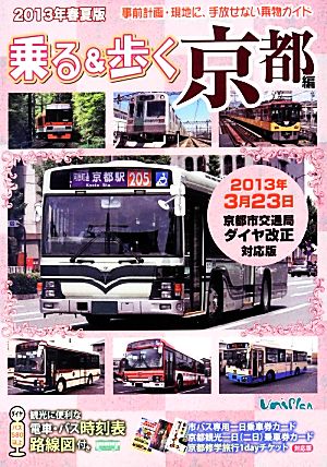 乗る&歩く 京都編 2013年春夏版 <a>ユニプラン</a>2013年3月23日京都市交通局ダイヤ改正対応版【乗り物案内観光本(ガイドブック)】京都市系統別乗り物路線図・乗換に便利なバス停留所図付き 鈴木正貴 橋本豪; 岩崎宏