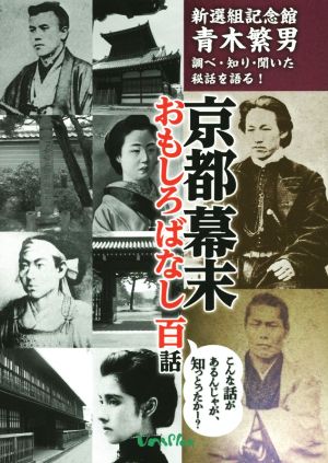 京都幕末おもしろばなし 百話 [単行本] 青木繁男; ユニプラン編集部