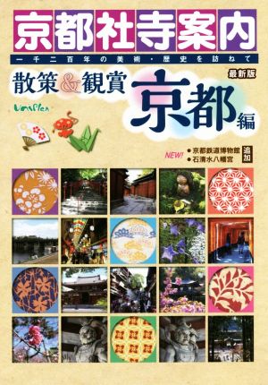 京都社寺案内 散策&観賞 京都編 最新版 【修学旅行・校外学習・自主研修・事前学習教材】 [単行本] 木下長宏; ユニプラン編集部