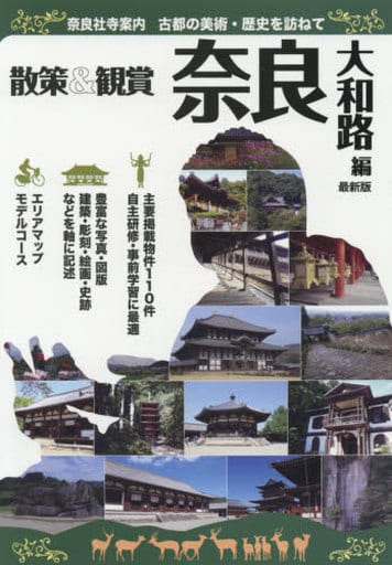 奈良社寺案内 散策&観賞 奈良大和路編 最新版 古都の美術・歴史を訪ねて【主要拝観・見学施設110件掲載。修学旅行・校外学習・自主研修・事前学習教材】 [単行本] 木下長宏; ユニプラン編集部