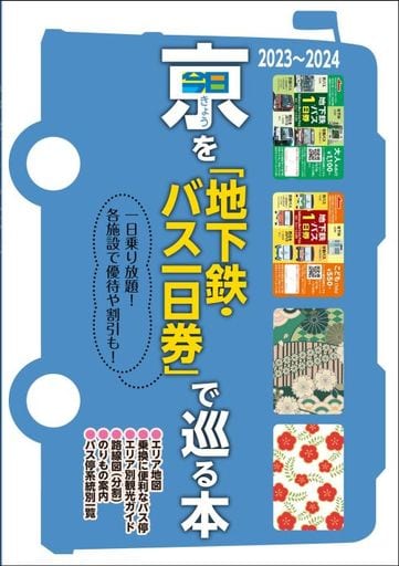 京（きょう）を「地下鉄・バス一日券」で巡る本 20232024【京都市営地下鉄の「のりもの案内」を追加！】 [May 17， 2023] ユニプラン編集部 京都市交通局; 京都バス