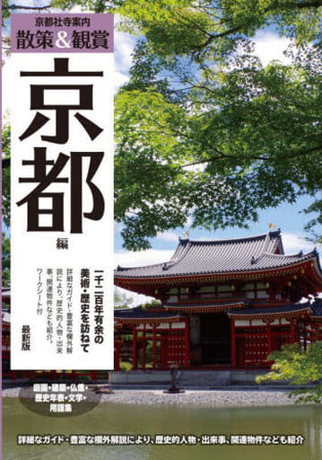 京都社寺案内「散策&鑑賞 京都編~一千二百年有余の美術・歴史を訪ねて~」最新版【バス・タクシー・観光・修学旅行・校外学習・自主研修・事前学習に】 木下長宏; ユニプラン編集部