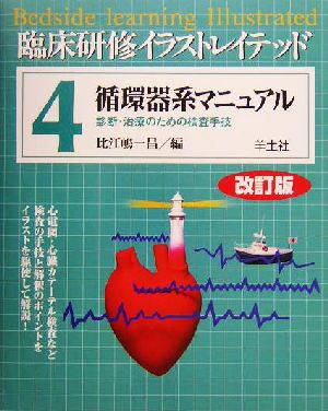 臨床研修イラストレイテッド 4 [Dec 01， 2004] 比江嶋 一昌