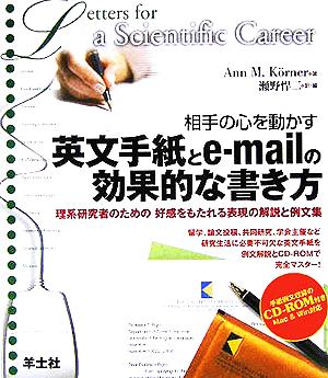 相手の心を動かす英文手紙とe‐mailの効果的な書き方―理系研究者のための好感をもたれる表現の解説と例文集 [Nov 01， 2005] Ann M. Korner; 瀬野 悍二