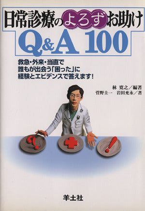 日常診療のよろずお助けQ&A100―救急・外来・当直で誰もが出会う「困った」に経験とエビデンスで答えます! [単行本] 林 寛之 菅野 圭一; 岩田 充永