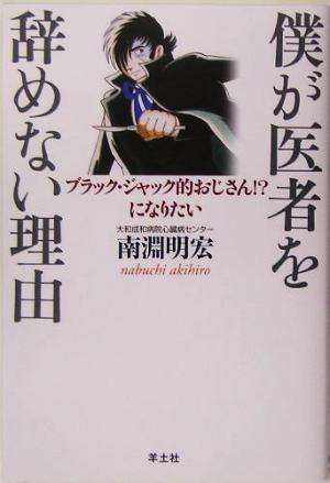 僕が医者を辞めない理由―ブラック・ジャック的おじさん!になりたい [単行本] [May 01， 2005] 南淵 明宏