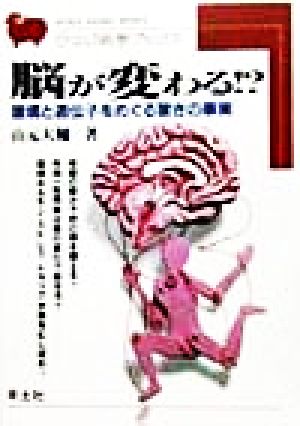 脳が変わる: 環境と遺伝子をめぐる驚きの事実 (ひつじ科学ブックス 13) [Jan 01， 1999] 山元 大輔