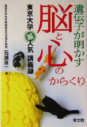 遺伝子が明かす脳と心のからくり―東京大学超人気講義録 [単行本] 石浦 章一