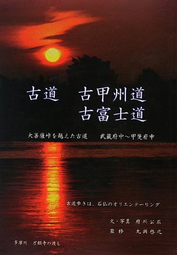 古道古甲州道・古富士道: 大菩薩峠を越えた古道(武蔵府中~甲斐府中) [単行本] 府川 公広