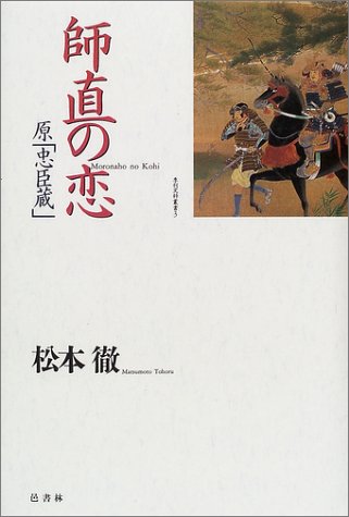 師直の恋: 原「忠臣蔵」 (季刊文科叢書 3) 松本 徹