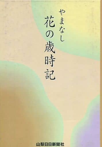 やまなし花の歳時記 山梨日日新聞社