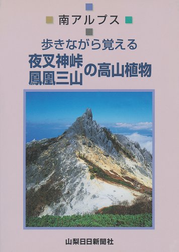 夜叉神峠鳳凰三山の高山植物 [単行本] 芦安ファンクラブ