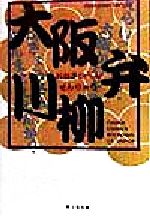 大阪弁川柳 [May 01， 1998] 葉文館出版出版部