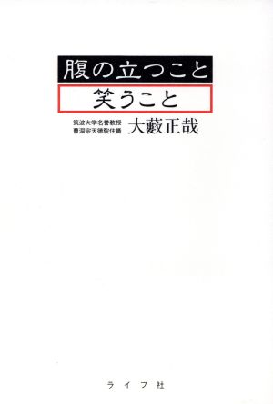 腹の立つこと笑うこと 大薮 正哉