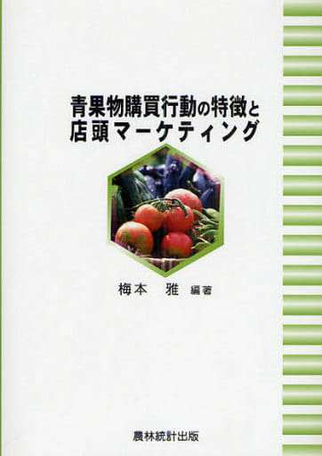 青果物購買行動の特徴と店頭マ-ケティング 梅本 雅