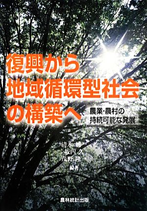 復興から地域循環型社会の構築へ: 農業・農村の持続可能な発展 清水 純一