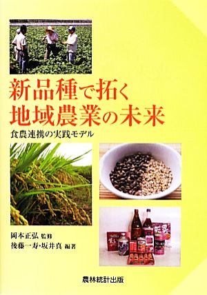 新品種で拓く地域農業の未来: 食農連携の実践モデル 後藤 一寿; 坂井 真