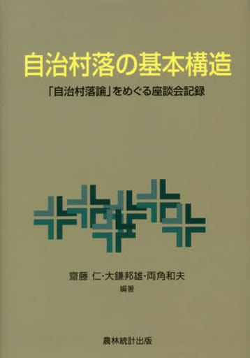 自治村落の基本構造: 「自治村落論」をめぐる座談会記録 斎藤 仁