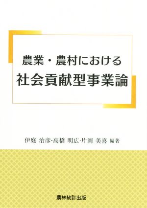 農業・農村における社会貢献型事業論 伊庭 治彦