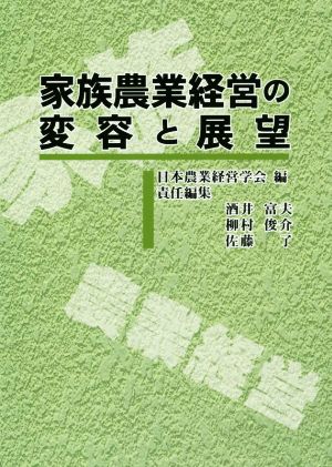 家族農業経営の変容と展望 日本農業経営学会