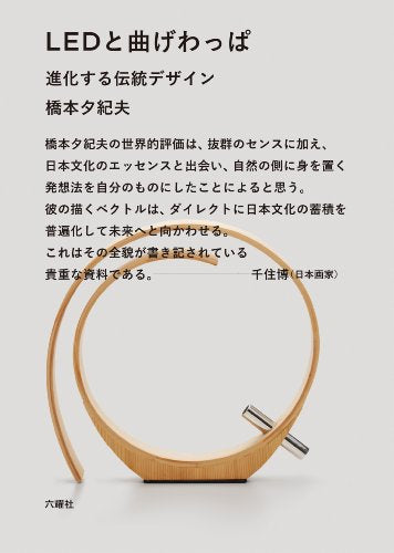 LEDと曲げわっぱ―進化する伝統デザイン [単行本] 夕紀夫， 橋本
