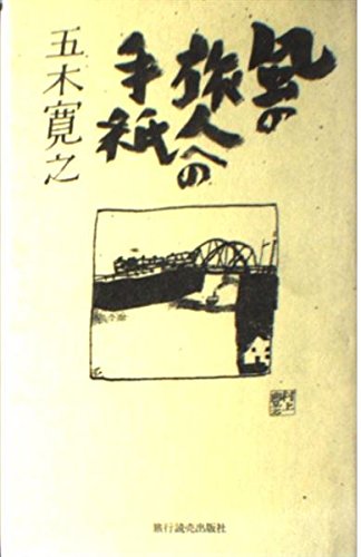 風の旅人への手紙 [Oct 01， 1993] 五木 寛之
