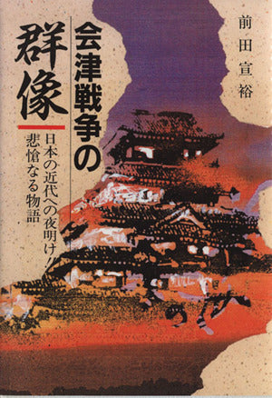 会津戦争の群像 前田 宣裕