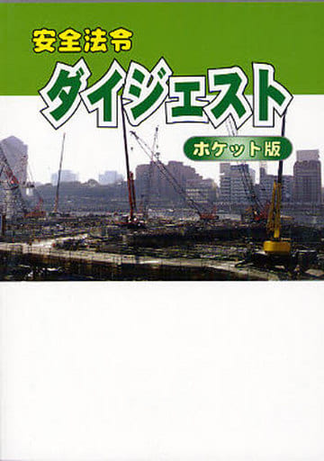 安全法令ダイジェスト ポケット版 労働新聞社