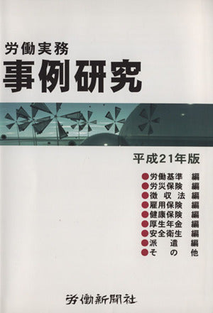 労働実務事例研究 (平成21年版) 労働新聞社