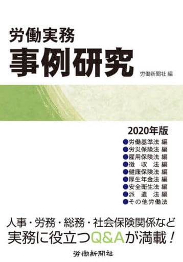 労働実務事例研究 2020年版 労働新聞社