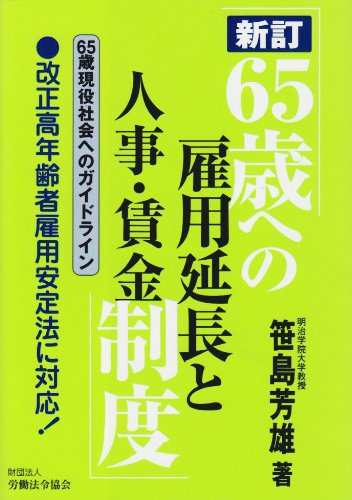 65歳への雇用延長と人事・賃金制度 新訂: 65歳現役社会へのガイドライン [Feb 01， 2005] 笹島 芳雄