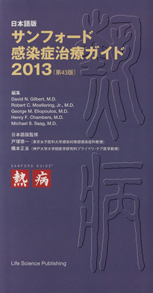 日本語版サンフォード感染症治療ガイド2013(第43版) David N. Gilbert， M.D. Robert C. Moellering， Jr.， M.D. George M. Eliopoulos， M.D. Henry F. Chambers， M.D. Michael S. Saag， M.D. 戸塚恭一; 橋本正良