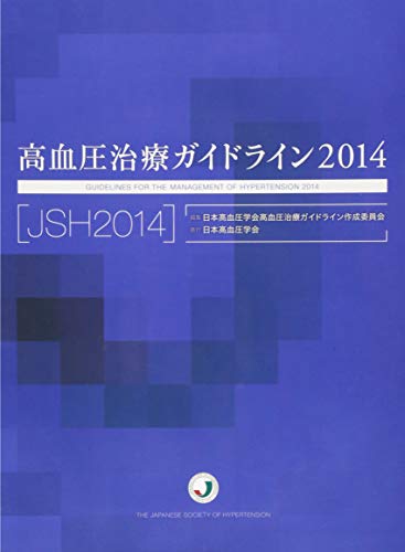 高血圧治療ガイドライン2014 [単行本] [Apr 14, 2014] 日本高血圧学会高血圧治療ガイドライン作成委員会