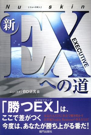 ニュースキン新EXへの道 (Step Upシリーズ) ニュースキンBD研究会