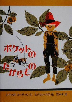 ポケットのたからもの [Apr 01， 2000] レベッカ コーディル エバリン ネス Rebecca Caudill Evaline Ness; 三木 卓