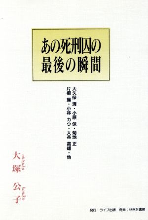 あの死刑囚の最後の瞬間 大塚 公子