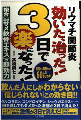 リウマチ・関節炎効いた、治った!3日で楽になった!: 複合濃縮サメ軟骨エキスの即効力 激痛から解放された60人の喜びの声 (QLライブラリー)