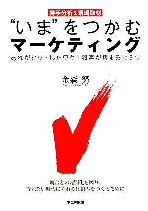“いま”をつかむマーケティング [Feb 16， 2011] 金森 努