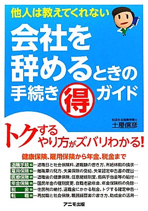 会社を辞めるときの手続き マル得 ガイド [Nov 15， 2011] 土屋 信彦