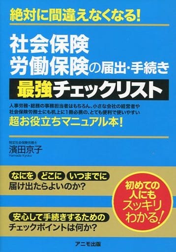 社会保険・労働保険の届出・手続き 最強チェックリスト 濱田 京子