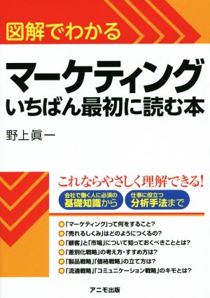 図解でわかるマーケティング いちばん最初に読む本 野上 眞一
