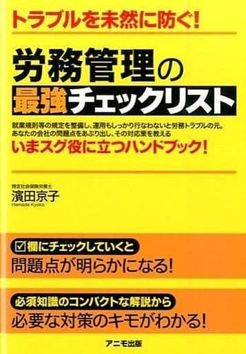トラブルを未然に防ぐ! 労務管理の最強チェックリスト [Oct 18， 2014] 濱田 京子