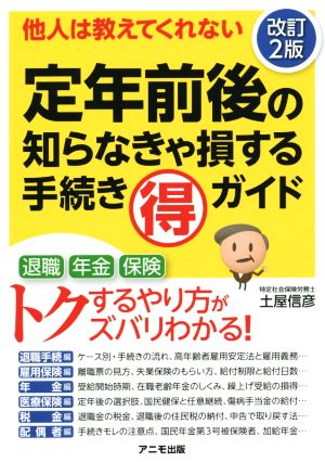 定年前後の知らなきゃ損する手続きﾏﾙ得ガイド【改訂2版】 [May 15， 2015] 土屋 信彦