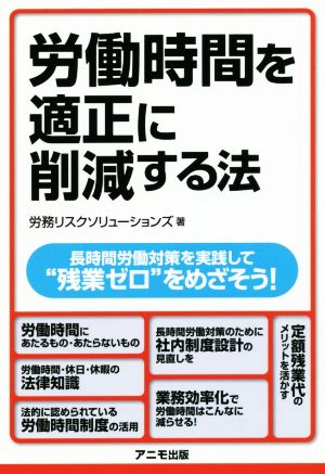 労働時間を適正に削減する法 [Jun 14， 2016] 労務リスクソリューションズ