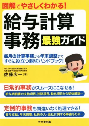 図解でやさしくわかる! 給与計算事務 最強ガイド [Nov 16， 2016] 佐藤 広一