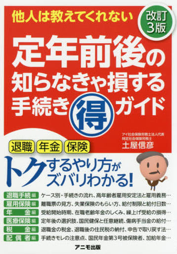 定年前後の知らなきゃ損する手続きマル得ガイド【改訂3版】 土屋 信彦