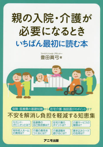 親の入院・介護が必要になるとき いちばん最初に読む本 豊田 眞弓