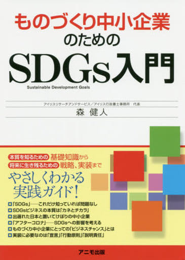 ものづくり中小企業のためのSDGs入門 [Aug 07， 2020] 森 健人
