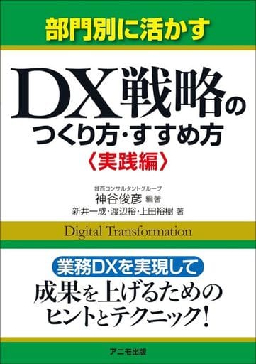 部門別に活かす ＤＸ戦略のつくり方・すすめ方＜実践編＞ 神谷 俊彦（編著） 新井 一成 渡辺 裕; 上田 裕樹
