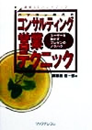 パソコン時代のコンサルティング営業テクニック: 通信SEハンドブック ユーザーを動かすプレゼンのノウハウ [Oct 01， 1998] 藤島 信一郎